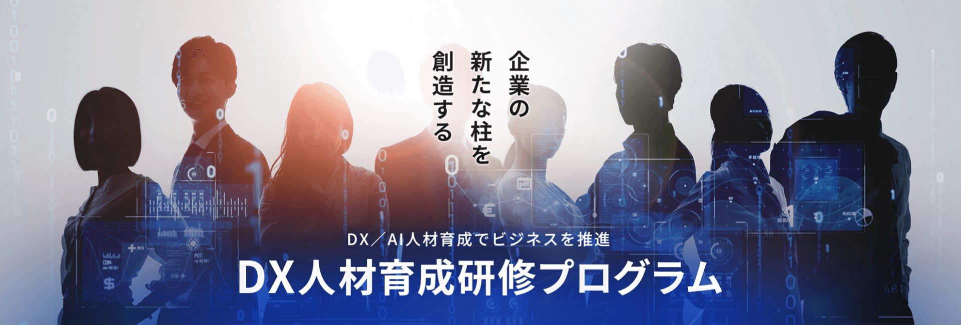 DXスペシャリスト