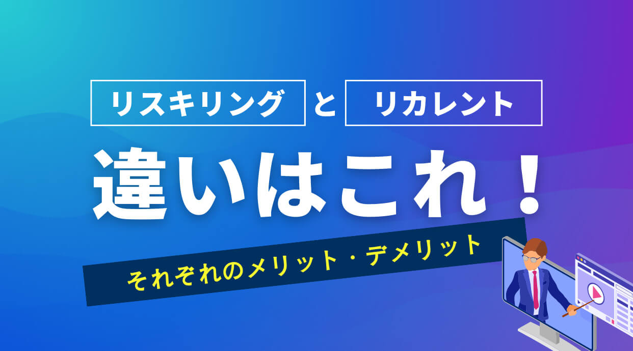 リスキリングとリカレント教育の違い