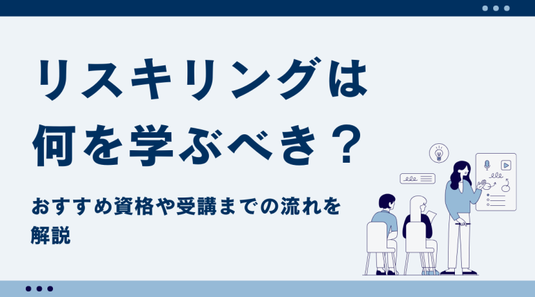 リスキリングは何を学ぶべき？