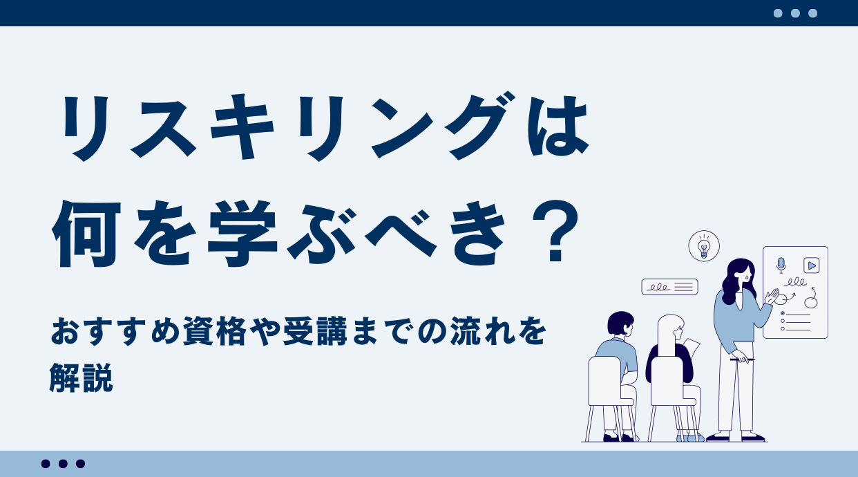 リスキリングは何を学ぶべき？