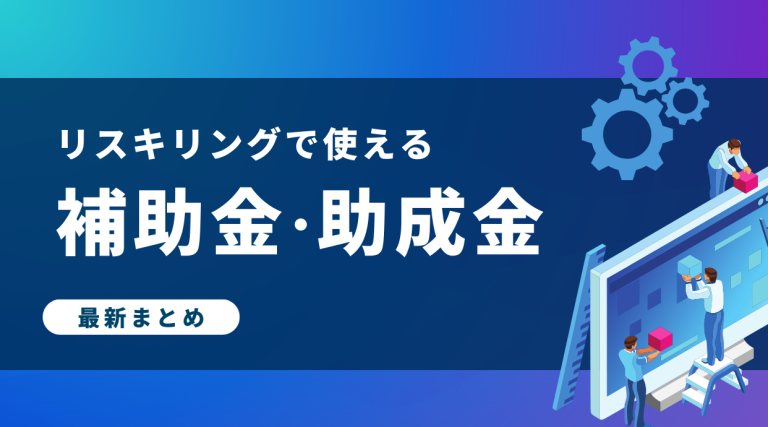 リスキリングで使える補助金・助成金まとめ