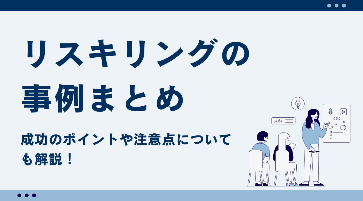 リスキリングの事例まとめ