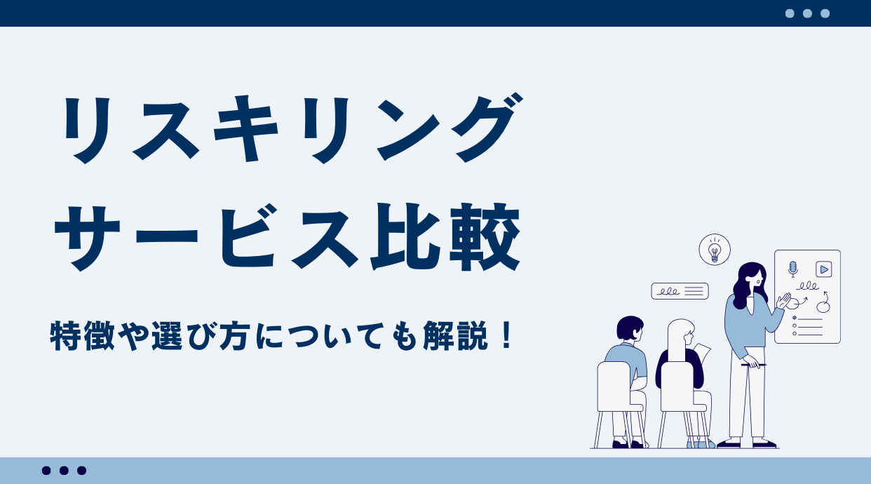 リスキリングサービス比較アイキャッチ