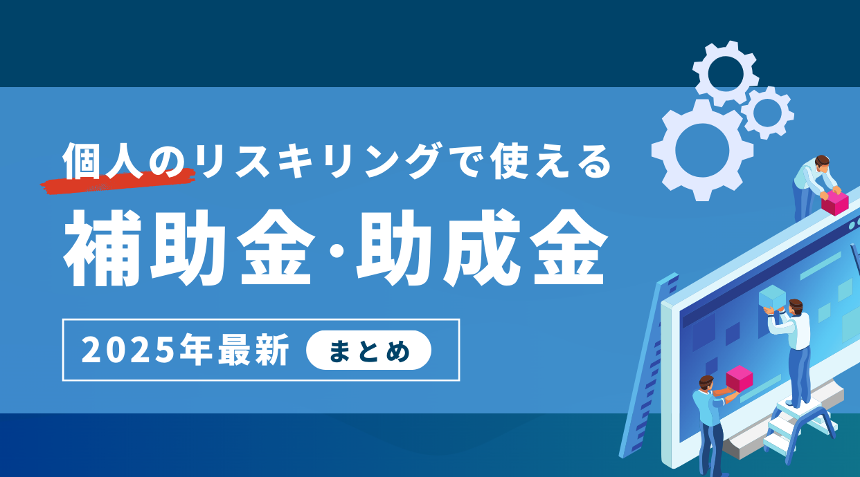 個人のリスキリングに浸かる補助金アイキャッチ